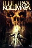 В недрах кошмара 2005