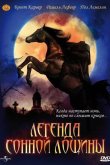 Легенда Сонной Лощины 1999