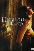 Поворот не туда 3 2009