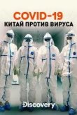 Discovery. COVID-19: Китай против вируса 2020