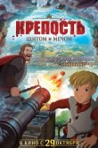 Крепость: щитом и мечом 2015