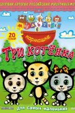 Мультяшки в кармашке. Три котенка 2009