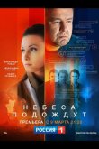 Небеса подождут 2020