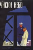 Чистое небо 1961