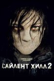 Сайлент Хилл 2 2012