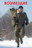 Возмездие 2019