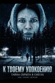 К твоему упокоению 2025