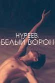 Нуреев. Белый ворон 2019