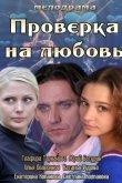 Проверка на любовь 2013