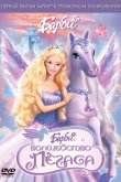 Барби: Волшебство Пегаса 2005
