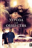 Угроза для общества 1993