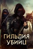 Гильдия убийц 2023