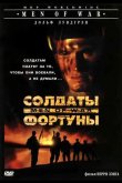 Солдаты фортуны 1994