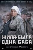 Жила-была одна баба 2011