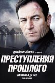 Преступления прошлого 2011