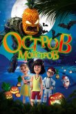Остров монстров / Легенда о Хэллоуине 2018