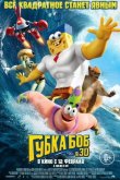 Губка Боб в 3D 2015