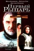 Первый рыцарь 1995