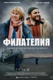 Филателия 2025