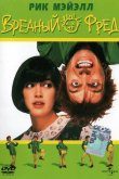 Вредный Фред 1991