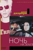 Ночь на Земле 1991