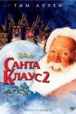 Санта Клаус 2 2002