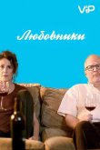 Любовники 2017