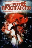 Внутреннее пространство 1987