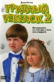 Трудный ребенок 2 1991