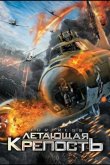 Летающая крепость 2012