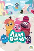 ЛудлВилль 2023