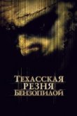 Техасская резня бензопилой 2003
