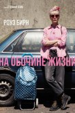 На обочине жизни 2025
