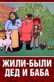 Жили-были дед и баба 1988