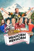 Ивановы-Ивановы. Новогодние каникулы 2023