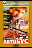 Взбесившийся автобус 1990