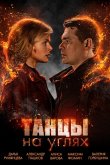 Танцы на углях 2021