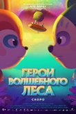 Герои волшебного леса 2022