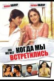 Когда мы встретились 2007