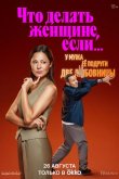 Что делать женщине, если... 2022