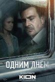 Одним днем 2022