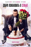 Добро пожаловать в семью 2021
