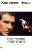Презумпция невиновности 1990