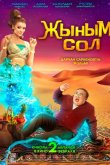Мой джинн 2022