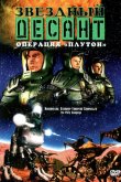 Звездный десант: Хроники 1999