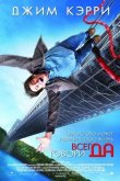 Всегда говори «ДА» 2008