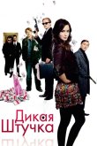 Дикая штучка 2009