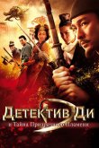 Детектив Ди и тайна призрачного пламени 2010