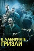 В лабиринте гризли 2015