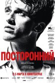 Посторонний 2025
